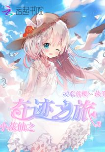 小花仙之奇迹之花
