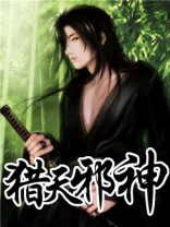 猎天邪神百度百科