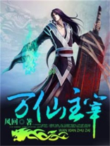 万神主宰笔趣阁