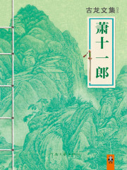 萧十一郎小说