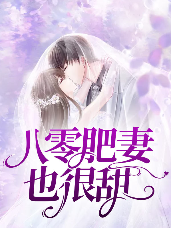 八零肥妻也很甜