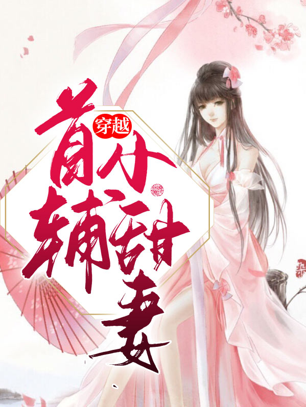 穿越首辅娇娘