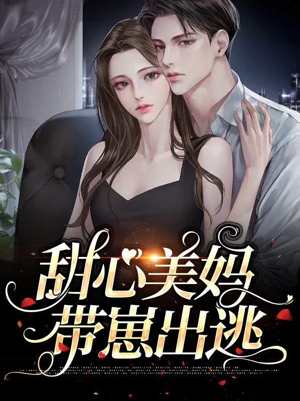 甜心妈咪要逆袭全文免费目录
