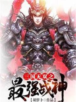三国无双最强战神小说