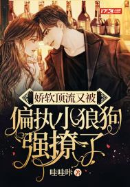 《娇软校草又被影帝欺负哭了》