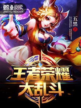 王者荣耀大乱斗是什么模式