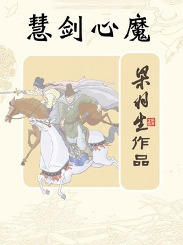 慧剑心魔电视剧免费观看