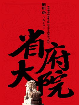省府大院第二部