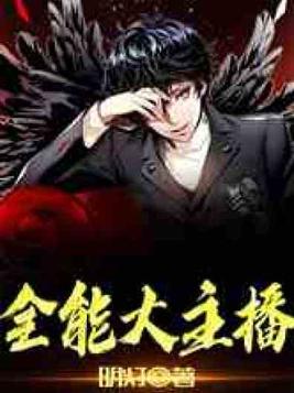 全能大主播小说免费阅读