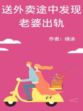 送外卖发现开门的竟是女朋友