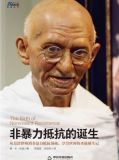 非暴力抵抗的诞生:南非非暴力抵抗运动史