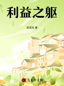 利益之争剧情介绍