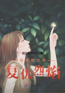 雅典娜：复仇烈焰