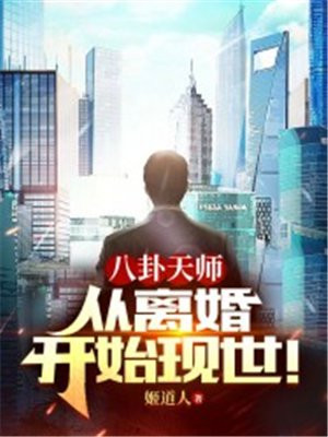 八卦天师从离婚开始现世小说免费阅读无弹窗