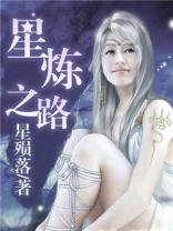 星炼之路全文免费阅读无弹窗小说