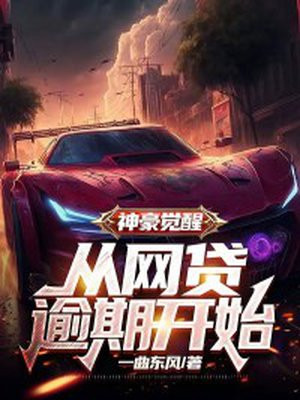 神豪从网络开始 免费