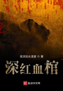 深红血棺txt