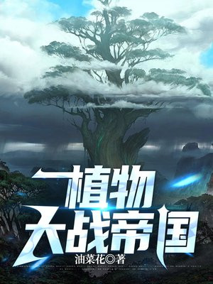 植物大战帝国