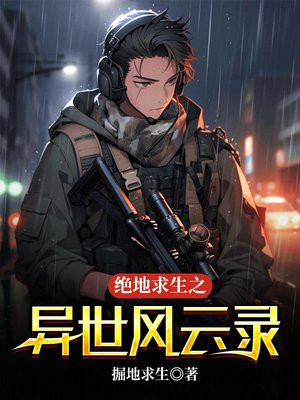异界的绝地求生