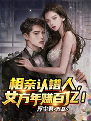 美女相亲认错人