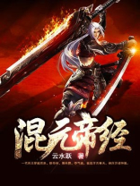 混元帝经下载