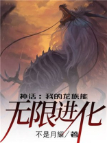 龙族之无限进化系统