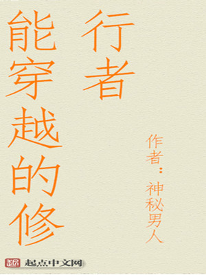 能穿越的修行者txt