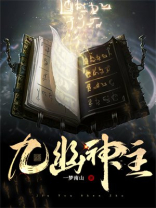 九幽神主免费阅读