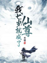 我七岁就成了仙尊慕小白
