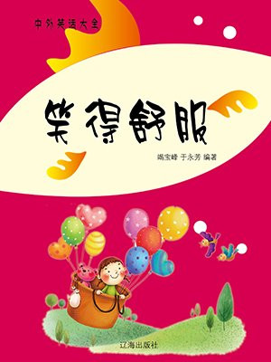 笑得很开心