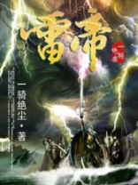 雷帝完美世界