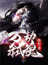 万劫弑魂 路恒