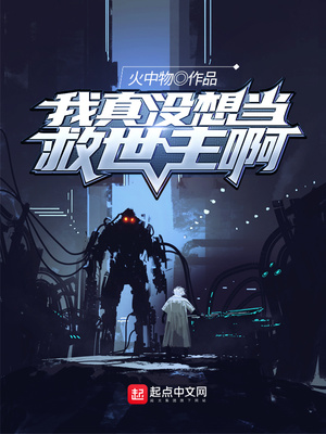 我真没想当救世主啊!漫画