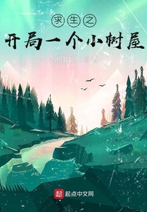 求生之开局一个小树屋下载