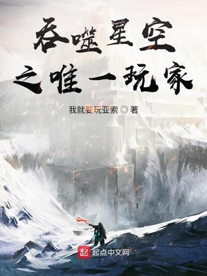 吞噬星空之唯一玩家 我就要玩亚索