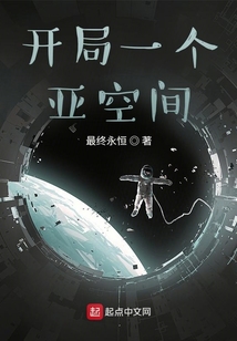 开局一个亚空间小说