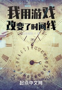 我用游戏改变了时间线TXT
