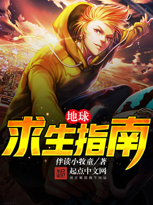 地球求生指南精校版