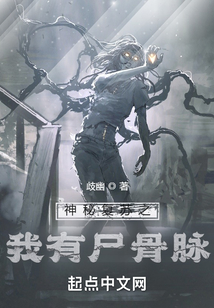神秘复苏之我有尸骨脉TXT下载