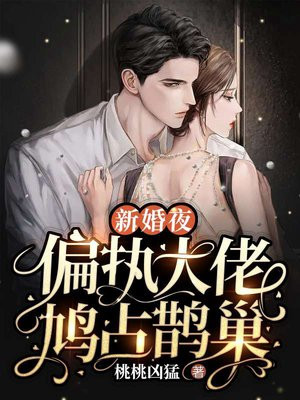 重生新婚夜 偏执大佬被我撩红脸