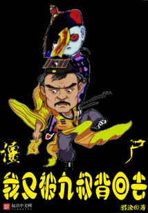 僵尸,我又被九叔背回去了小说