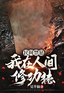 民间禁忌:我在人间修功德百度网盘