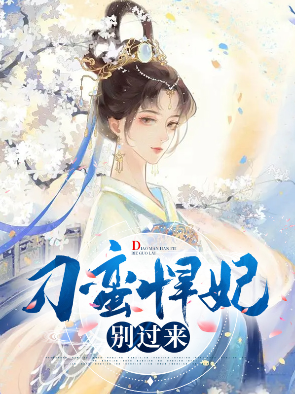 刁蛮王妃你别逃 小说