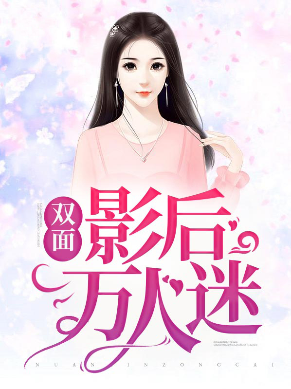 双面影后破解版