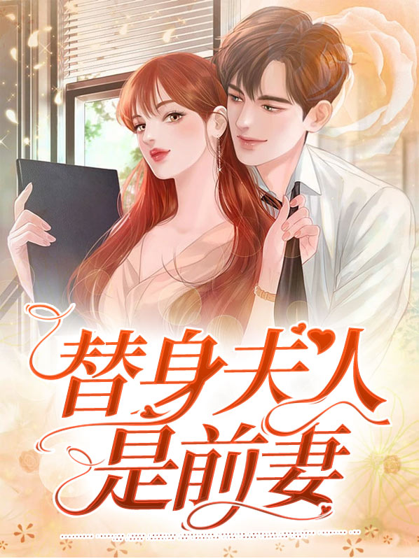 替身夫人是前妻小说
