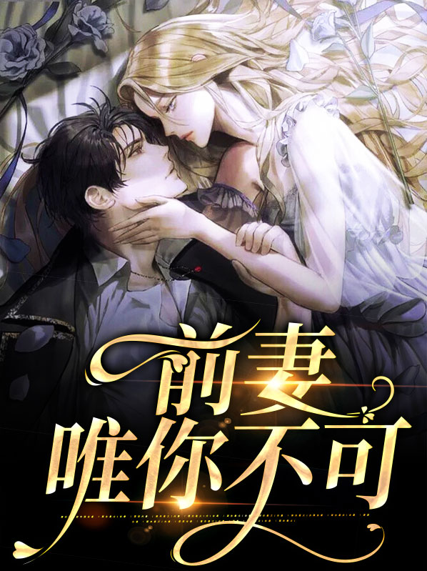 前妻唯你不可