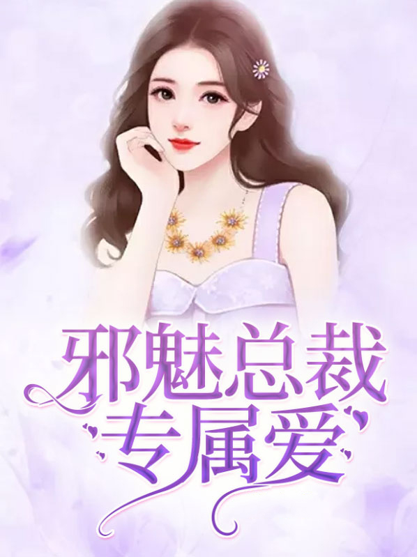 邪魅总裁的专属情人 小说