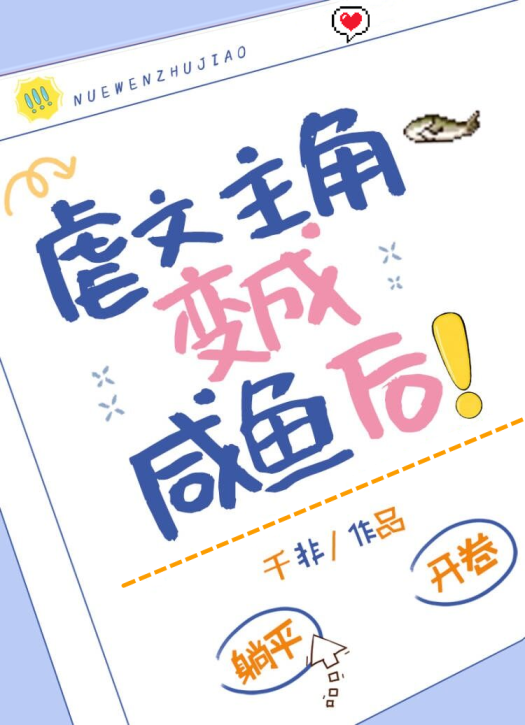 虐文主角变成咸鱼后!作者:千非