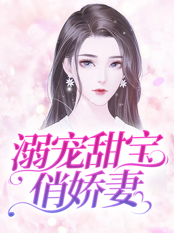 溺宠甜宝俏娇妻