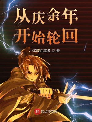 从庆余年开始轮回笔趣阁